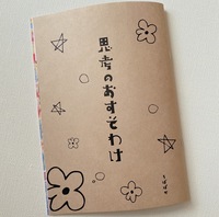 思考のおすそわけ
