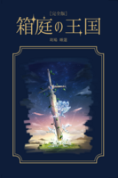 [完全版]箱庭の王国