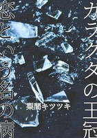 ガラクタの王冠/恋という名の病