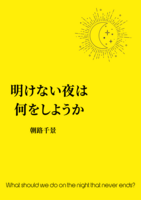 明けない夜は何をしようか