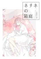 ネリネの箱庭