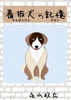 看板犬の記憶