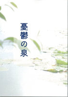 憂鬱の泉