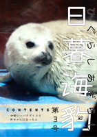 日暮海豹 第3号