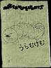 モーフ&タオルケッツ 3「うらむけむ」