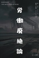 労働廃絶論
