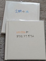 念願の渦 リサイクルがすきなうさぎさん