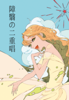 障翳の二重唱