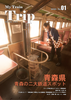 My Train Trip No.1 青森県 青森の二大鉄道スポット