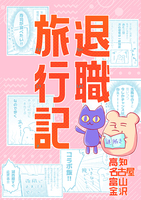 退職旅行記