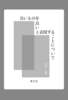 良いものを良いと表現することについて