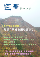 空華第一〇号
