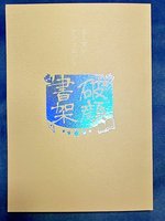 本と笑いアンソロジー『破顔書架』