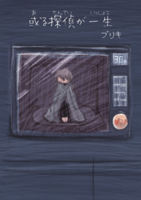 或る探偵が一生