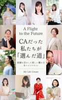 Flight to the Future CAだった私たちが「選んだ道」