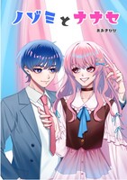 ノゾミとナナセ