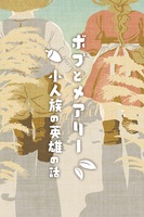 ボブとメアリー 小人族の英雄の話