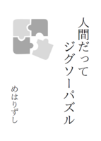 人間だってジグソーパズル