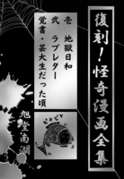復刻!怪奇漫画全集
