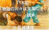 「物語の川々は大海に注ぐ」読本