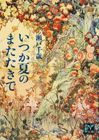 いつか夏のまたたきで