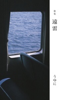 歌集 遠雷