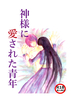 神様に愛された青年