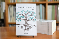 自分で書くということ