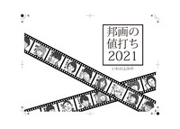 「邦画の値打ち」2021