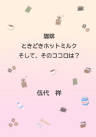珈琲、ときどきホットミルク、そして、そのココロは?