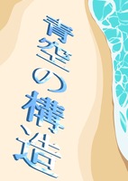 青空の構造