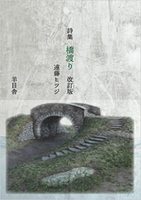 詩集 橋渡り 改訂版