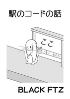 駅のコードの話