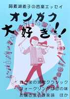 オンガク大好き