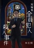 全員犯人殺人事件