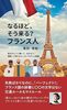なるほど、そう来る?  フランス人