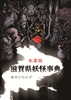 私家版滋賀県妖怪事典
