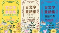 百文字童話集