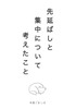 先延ばしと集中について考えたこと