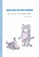 the end of the world ちいさなちいさなおわりの話