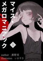 マイス・メガロマニアック(上)
