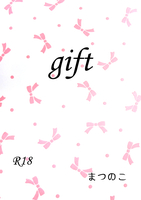 【BL】gift【R18】【無料配布】