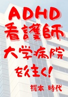 ADHD看護師 大学病院を行く!