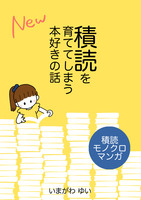 積読を育ててしまう本好きの話