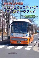 2022年上半期版 東京都コミュニティバス全路線データブック〜特別区編〜