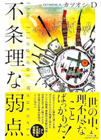 不条理な弱点