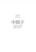 中間子 2017