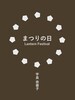 まつりの日