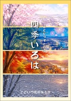どどいつでめぐる 四季いろは
