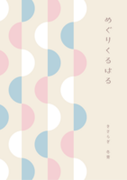 めぐりくるはる